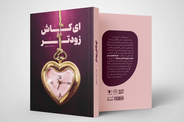 «ای کاش زودتر» رهسپار بازار کتاب شد