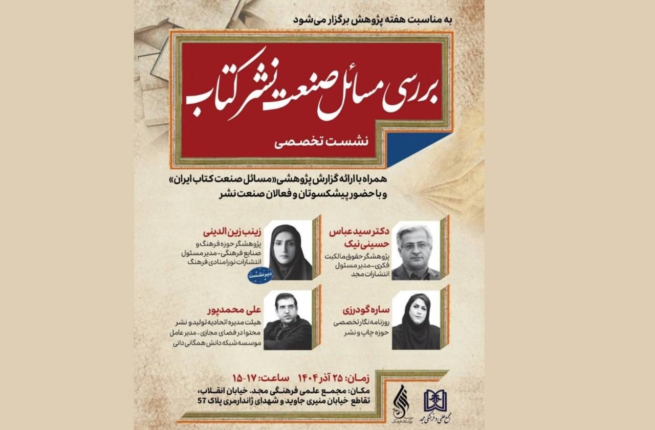 نشست تخصصی «بررسی مسائل صنعت نشر کتاب» برگزار می‌شود