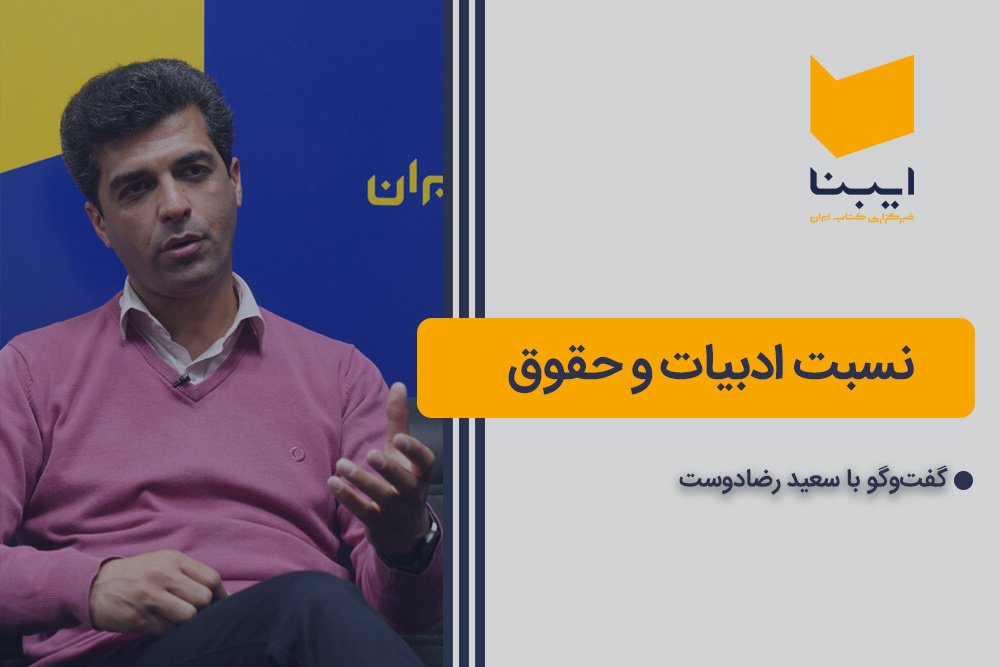 نسبت ادبیات و حقوق