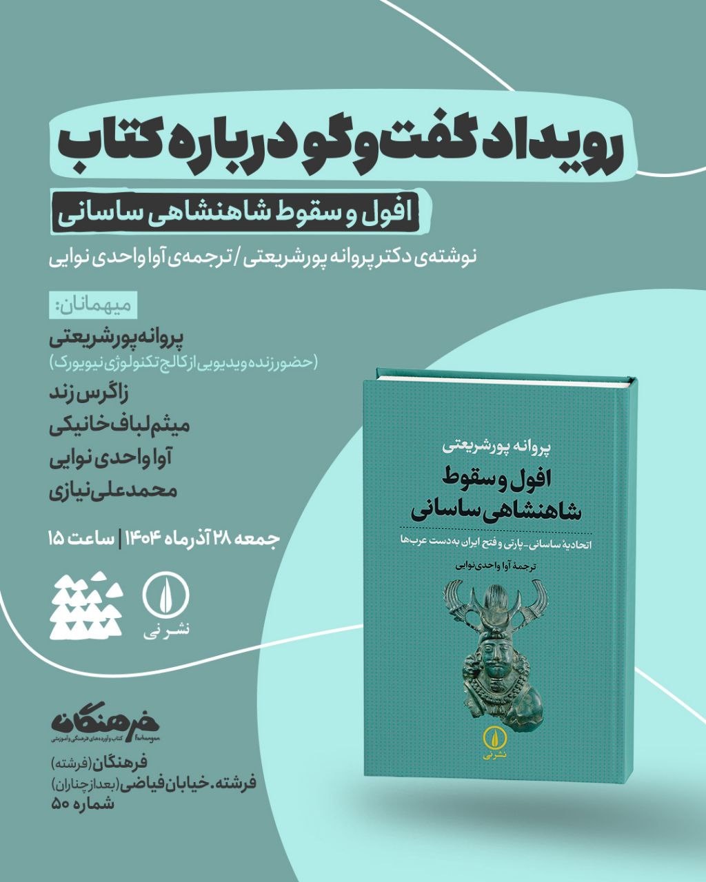 گفتوگو درباره کتاب«افول و سقوط شاهنشاهی ساسانی»