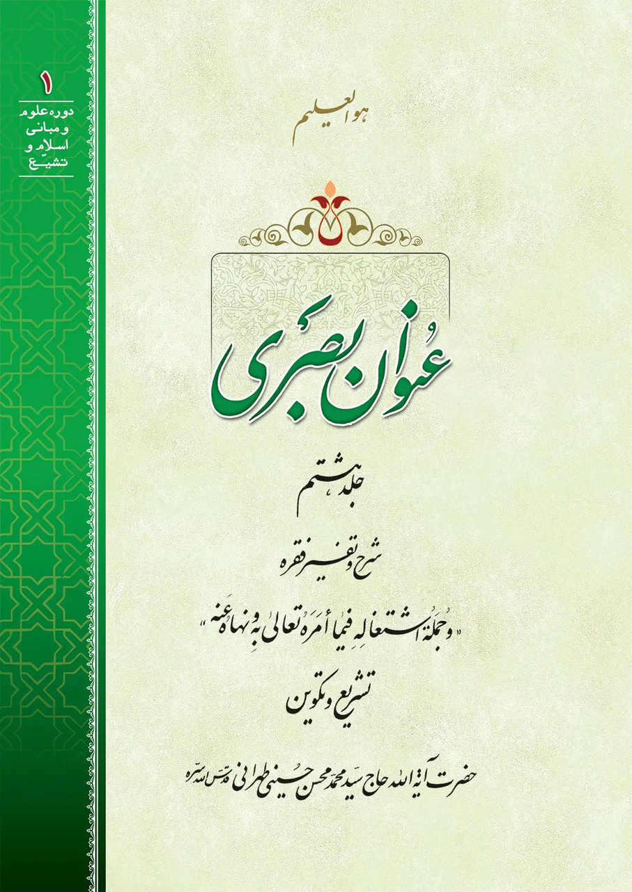 رابطه تشریع و تکوین از منظر مکتب عرفان