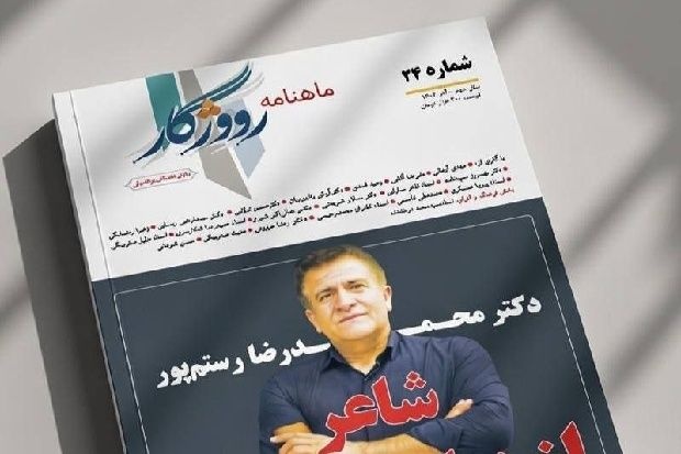 شماره ۲۴ ماهنامه‌ ادبی «رووژگار» در ایلام منتشر شد