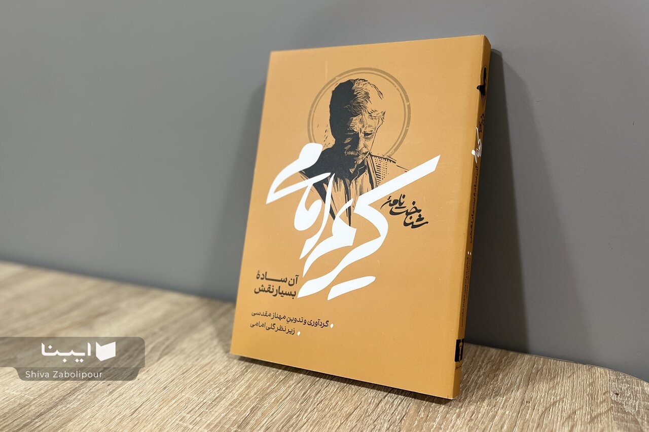 رونمایی از کتاب «شناختنامۀ کریم امامی؛ آن سادۀ بسیارنقش»