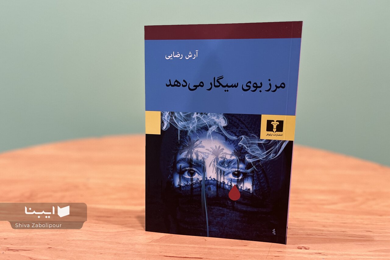 مرز بوی سیگار می‌دهد