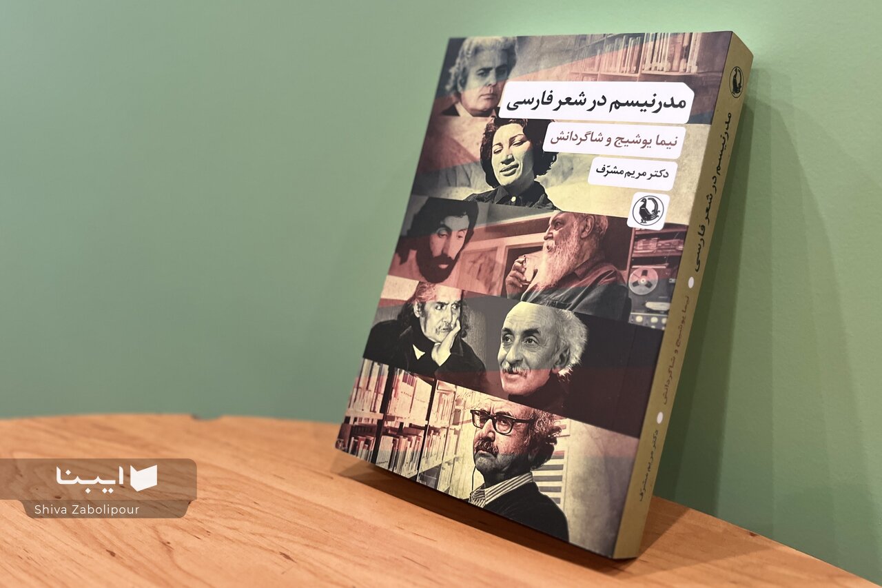 مدرنیسم در شعر فارسی؛ از نیما تا شفیعی کدکنی