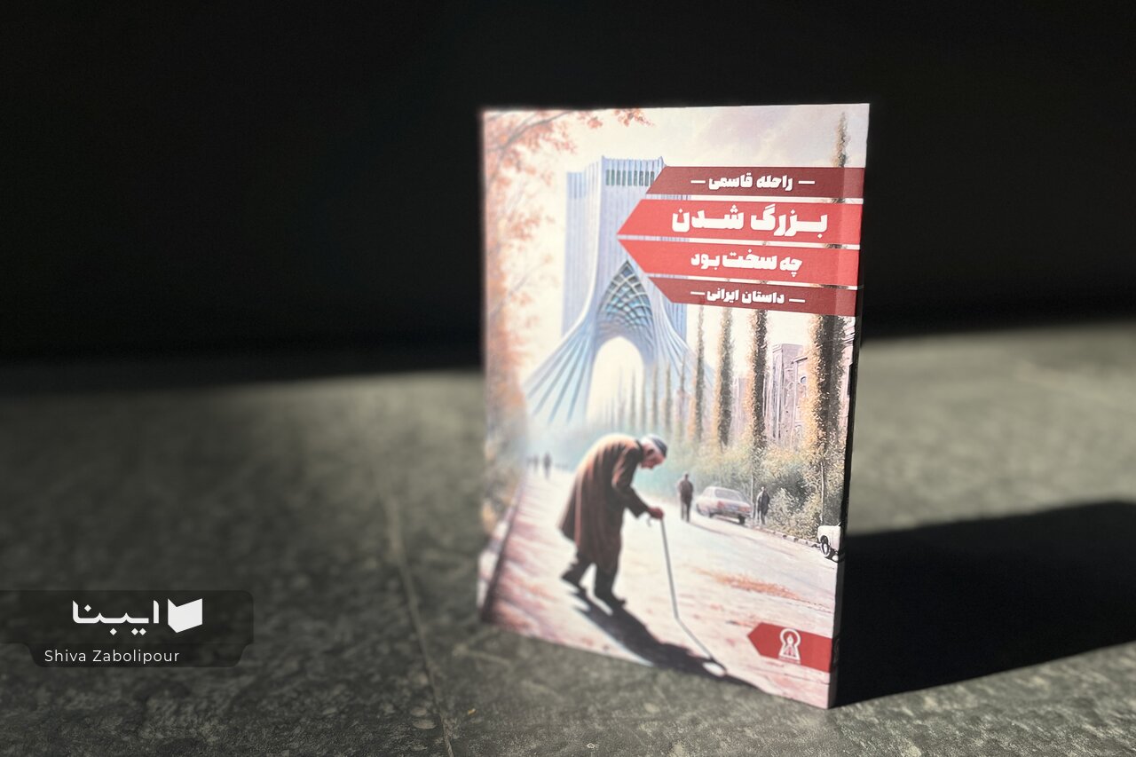 بزرگ شدن چه سخت بود