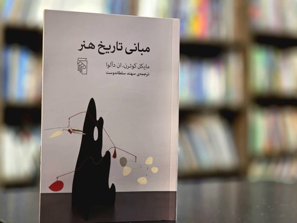 «مبانی تاریخ هنر» به بازار کتاب آمد