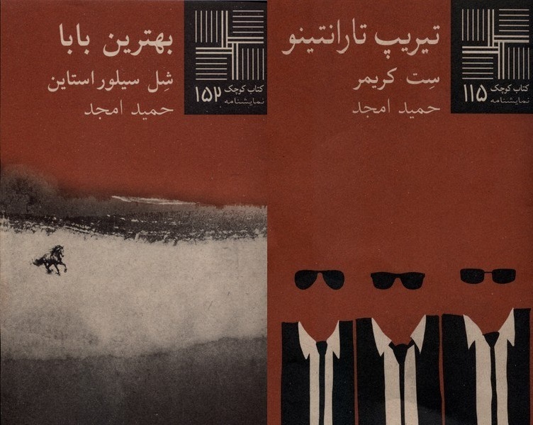 دو نمایشنامه با ترجمه حمید امجد به بازار کتاب آمد