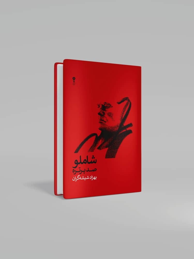 واریاسیونهای شیشهگران از بامداد خسته