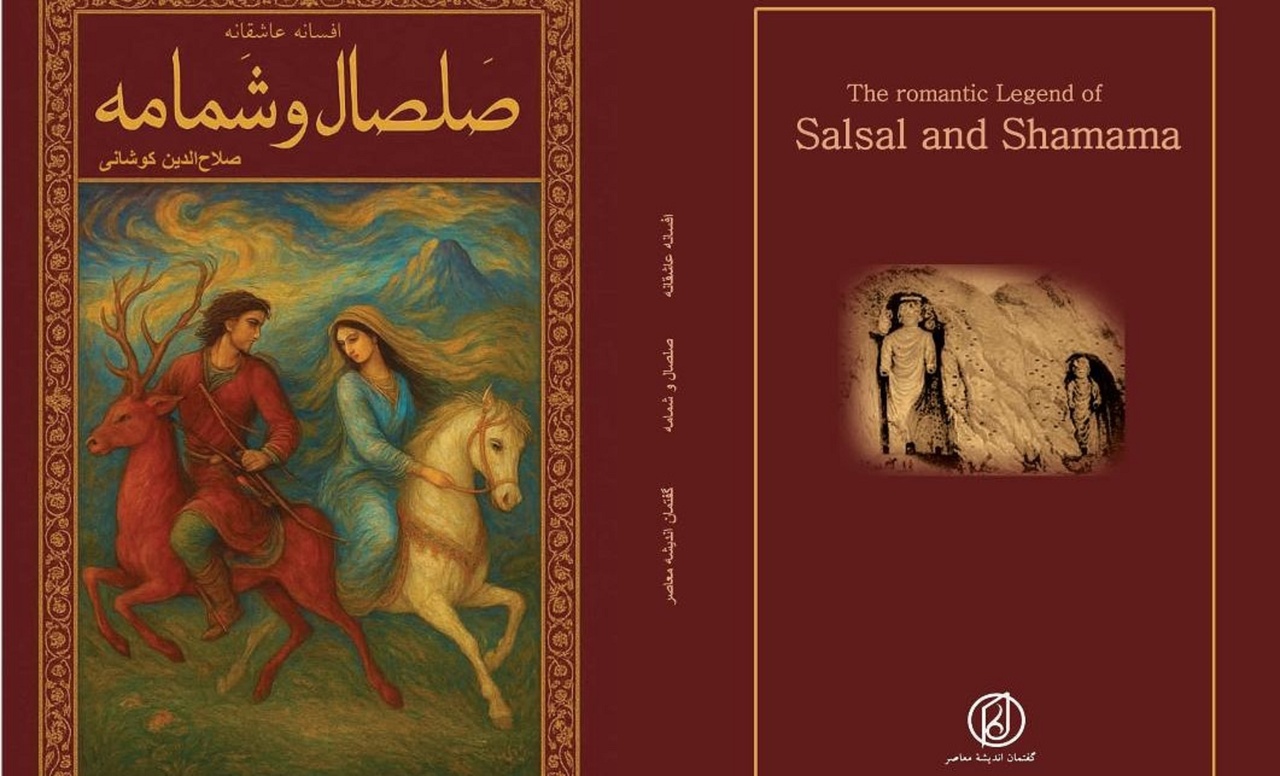 افسانه «صلصال و شمامه» کتاب شد