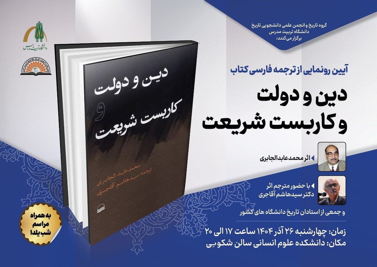 دین و دولت و کاربست شریعت