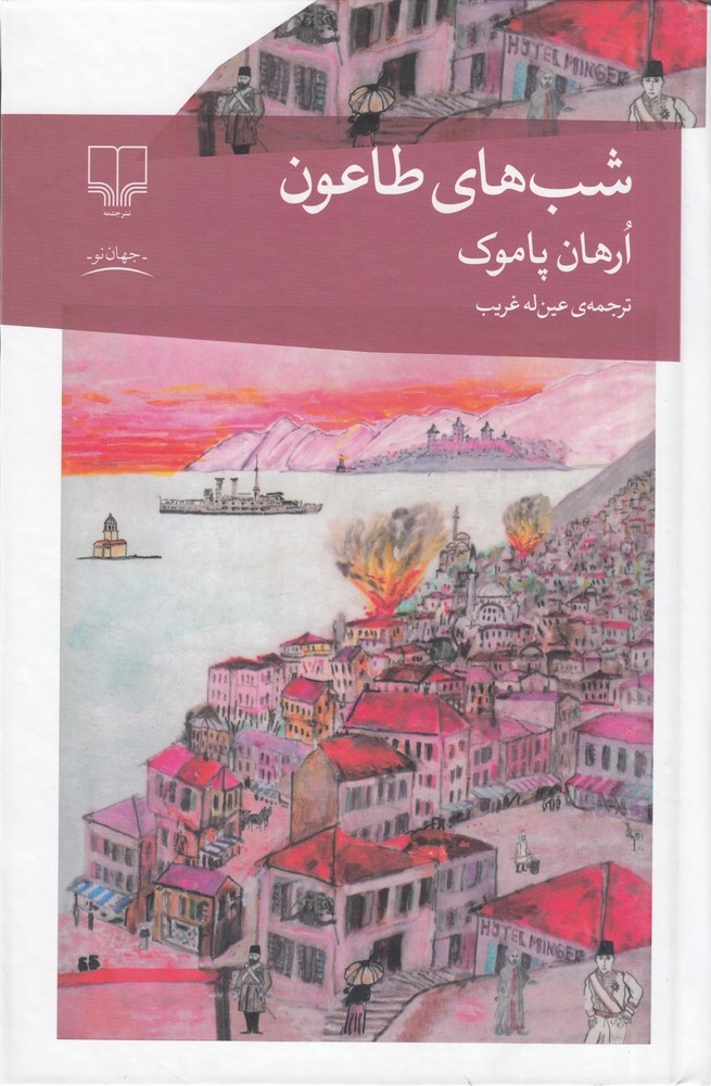 طاعون؛ از فاجعه زیستی تا ژانر ادبی