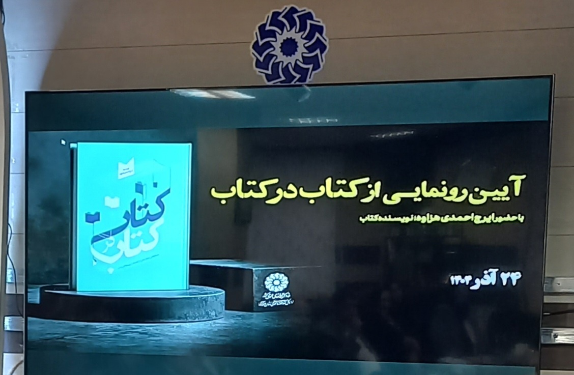 «کتاب در کتاب» رونمایی شد