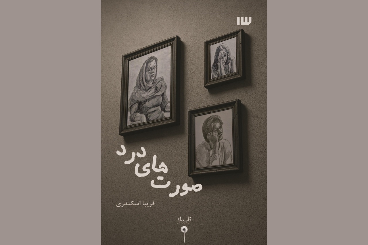 رونمایی از «صورت‌های درد»/ روایت تنهایی، مرگ و جهان زنانه