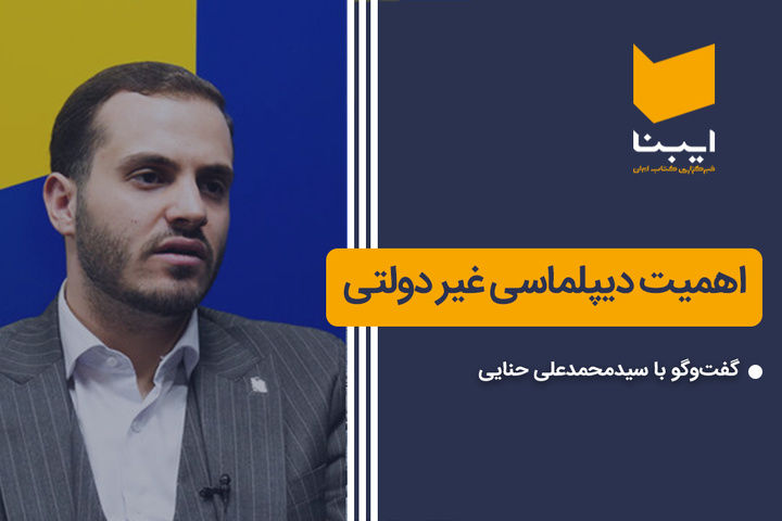 اهمیت دیپلماسی غیر دولتی