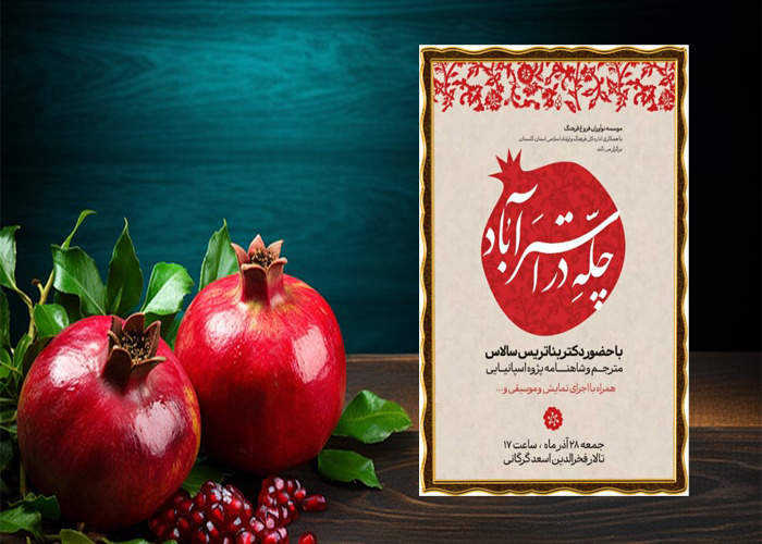 مهمانی از اسپانیا در شبِ چلّه استرآباد/ آیینی برای پیوند نسل‌ها و پاسداشت هویت بومی