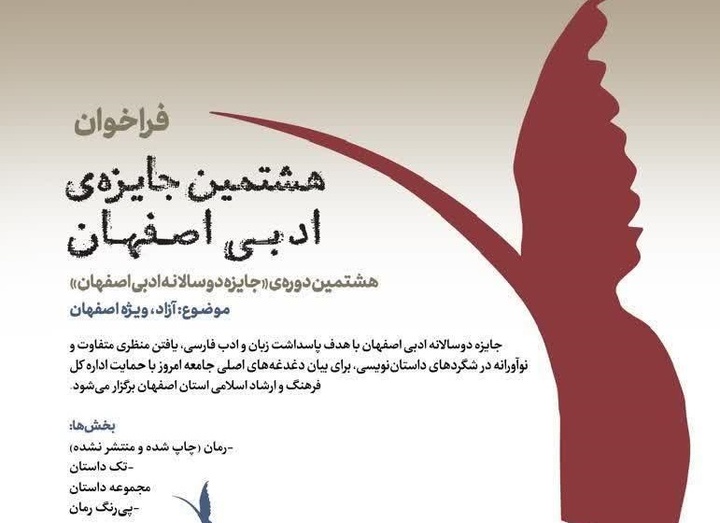 فراخوان هشتمین دوره جایزه دوسالانه ادبی اصفهان اعلام شد