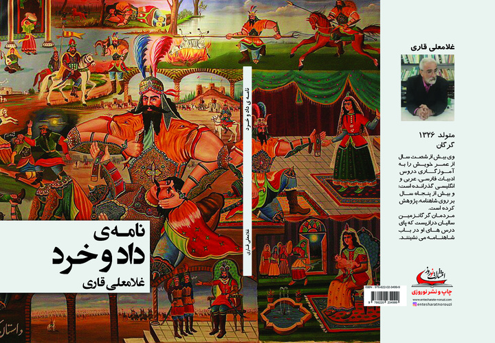 «نامه داد و خرد»؛ عصاره سال‌ها شاهنامه پژوهی پیشکسوت گلستانی منتشر شد