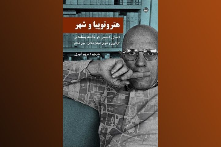 کتابی درباره بررسی نظریه میشل فوکو بر معماری و شهرسازی