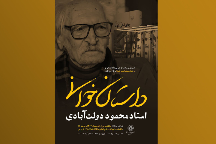 داستان‌خوانی محمود دولت‌آبادی در شب یلدا