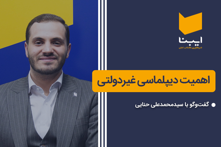 اهمیت دیپلماسی غیر دولتی