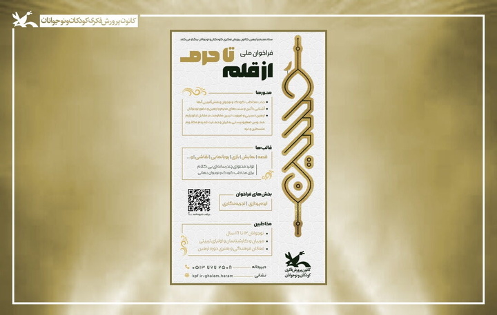 اسامی برگزیدگان فراخوان «از قلم تا حرم» اعلام شد