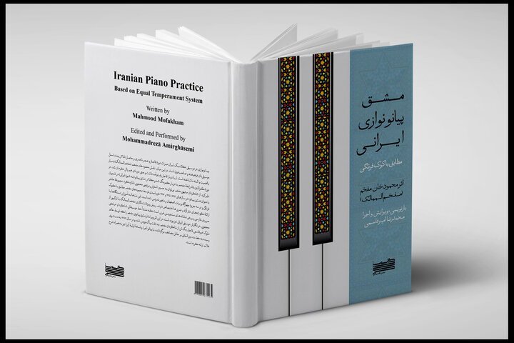 مراسم رونمایی از کتاب «مشق پیانونوازی ایرانی مطابق با کوک فرنگی» برگزار می‌شود