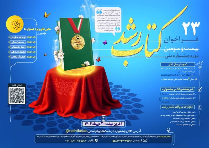 فراخوان بیست‌وسومین دوره جشنواره ملی کتاب رشد منتشر شد