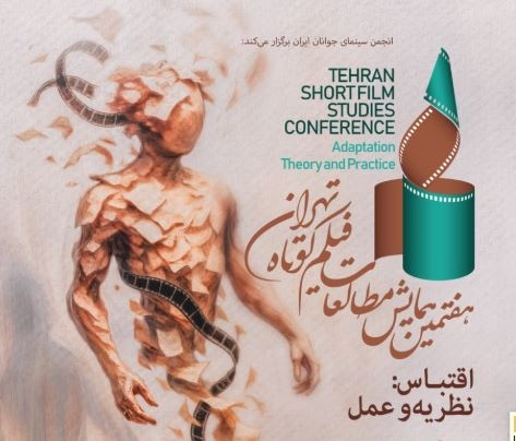 اسامی مقالات منتخب هفتمین همایش مطالعات فیلم کوتاه تهران اعلام شد