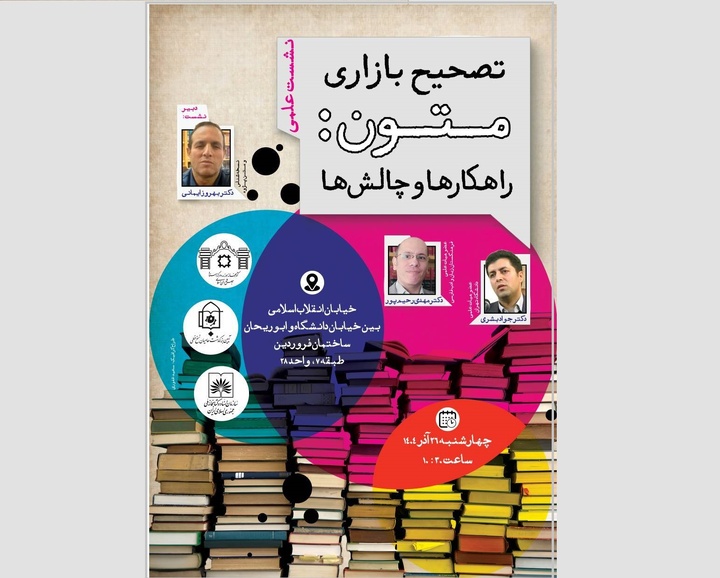 نشست علمی «تصحیحات بازاری متون؛ راهکارها و چالش‌ها» برگزار می‌شود