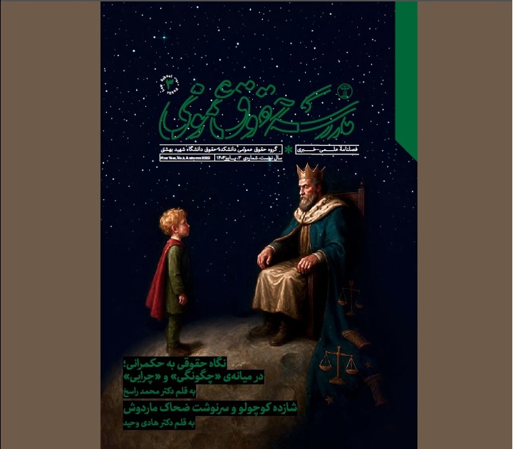 حکمرانی در مدرسه حقوق عمومی