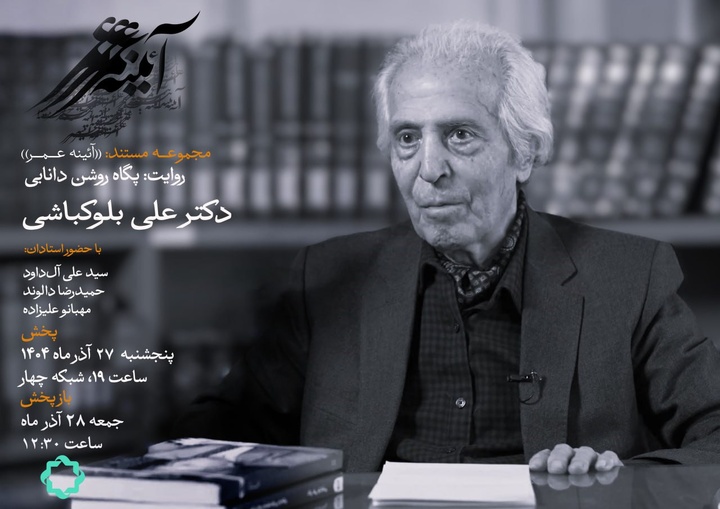 یک عمر مردم شناسی؛ روایتی از زندگی «علی بلوکباشی» در مستندِ پگاه روشن دانایی