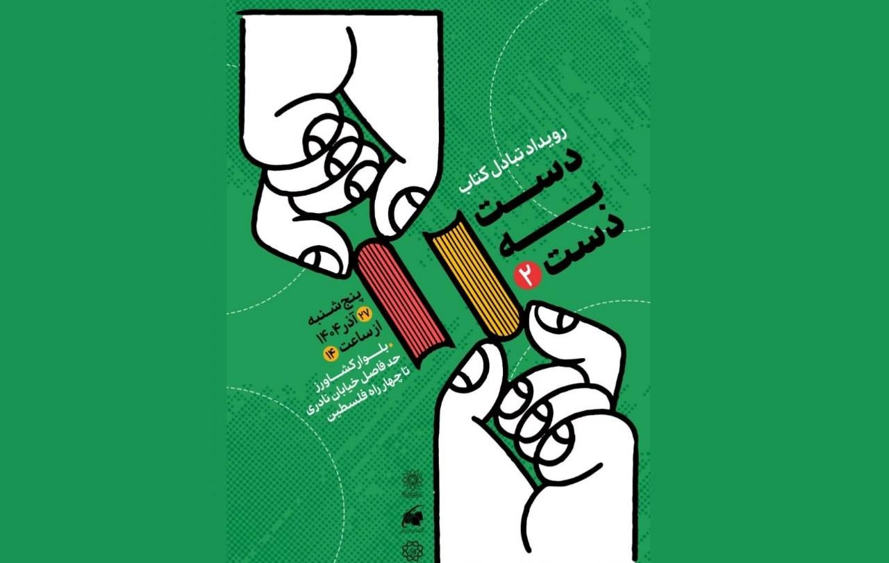 تداوم چرخه حیات کتاب با یک رویداد شهری