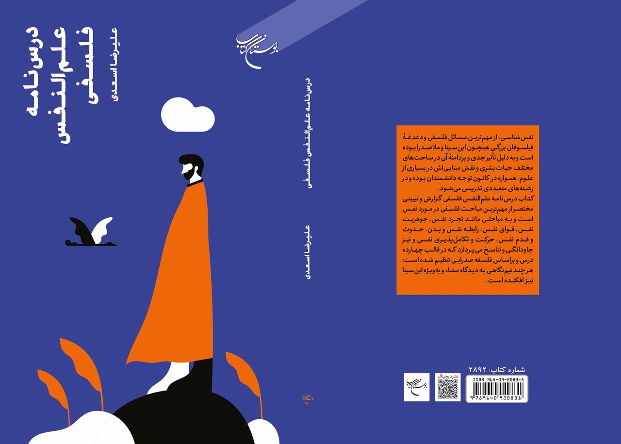 گامی در دنیای فلسفه نفس‌شناسی در یک کتاب