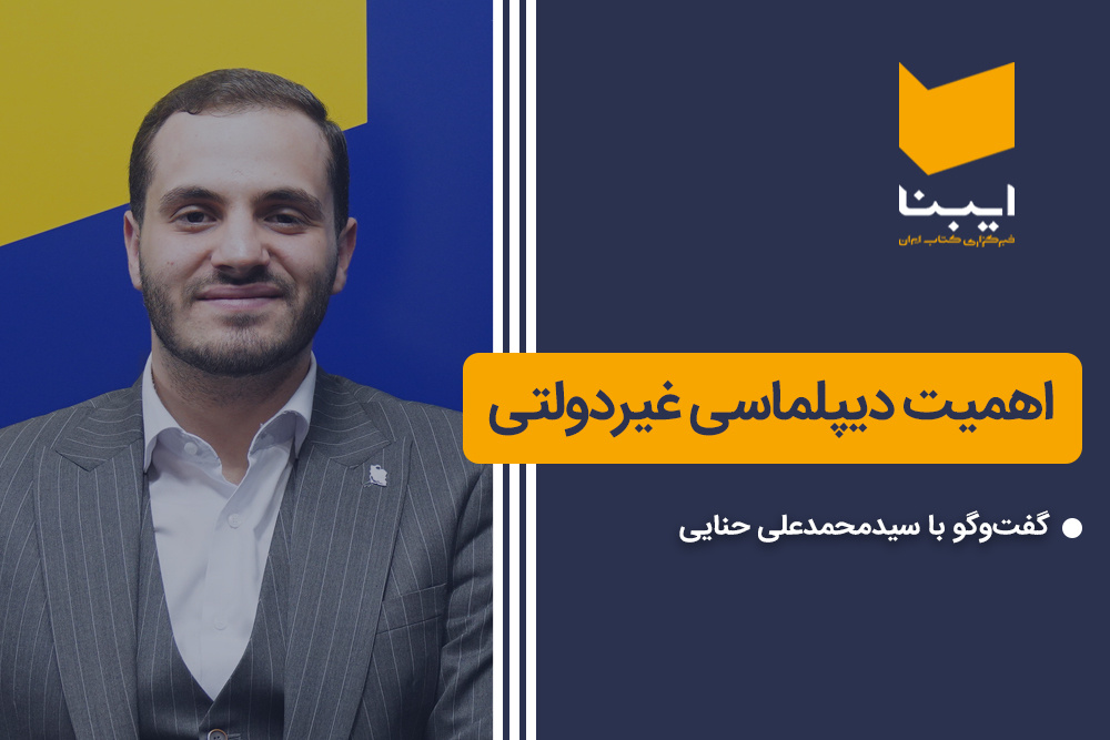 اهمیت دیپلماسی غیر دولتی