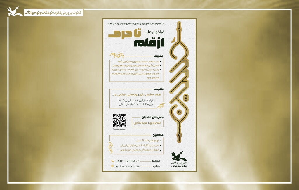 اسامی برگزیدگان فراخوان «از قلم تا حرم» اعلام شد