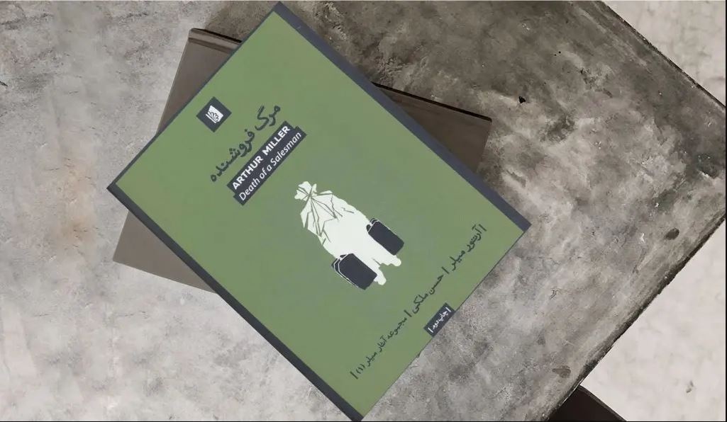 بررسی «مرگ فروشنده» آرتور میلر در رادیو نمایش