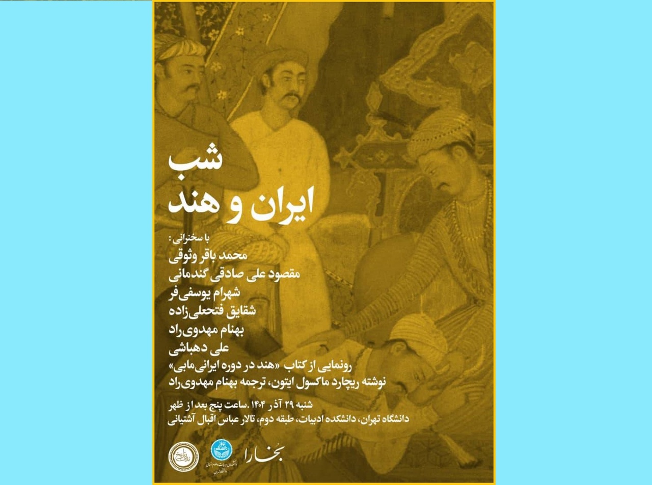 روابط ایران و هند بررسی می‌شود