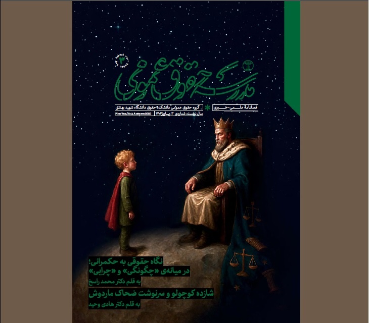 حکمرانی در مدرسه حقوق عمومی