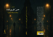 رمان «حس نفرین شده» در لنگرود منتشر شد