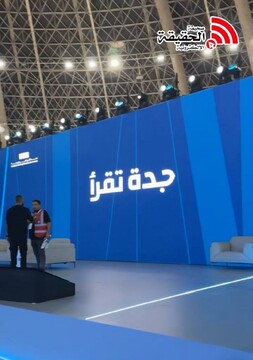 نمایشگاه کتاب جده ۲۰۲۵ در روزهای پایانی