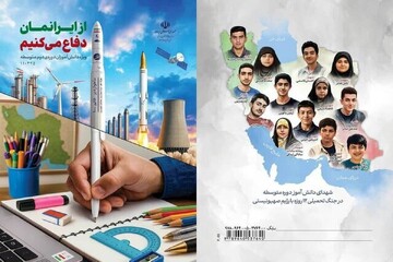 کتابی ۶۴ صفحه‌ای درباره جنگ ۱۲ روزه