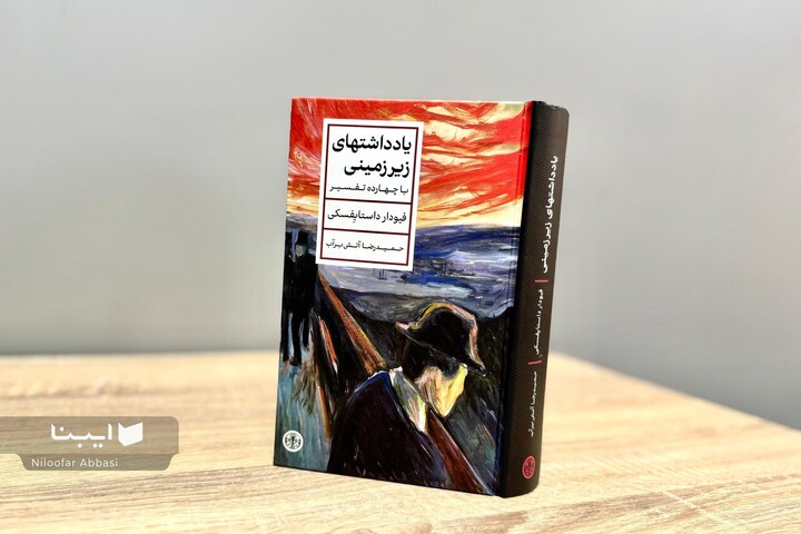 «یادداشت‌های زیرزمینی» داستایفسکی به بازار کتاب رسید