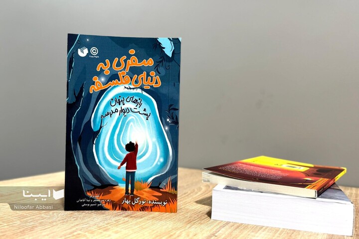 کتابی در آموزش فلسفه به کودکان