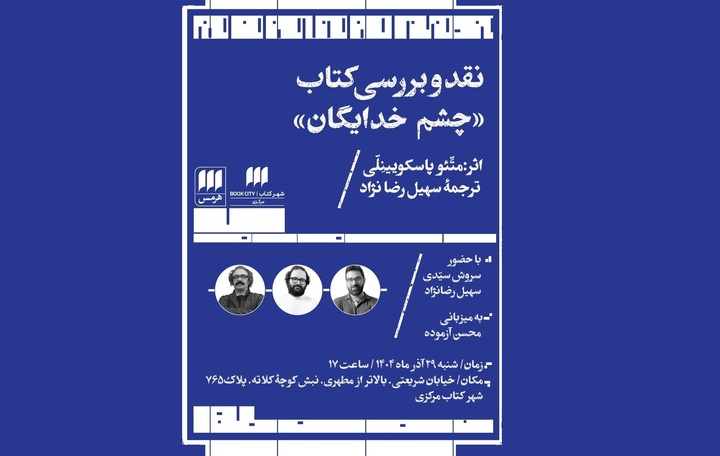 نقد و بررسی کتاب «چشم خدایگان»