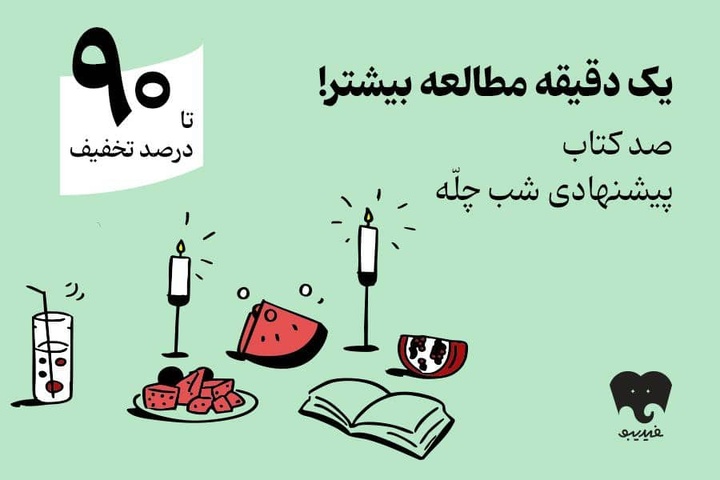 کمپین یلدایی فیدیبو با «صد دانه یاقوت»/ ۱۰۰ کتاب برای شب چله