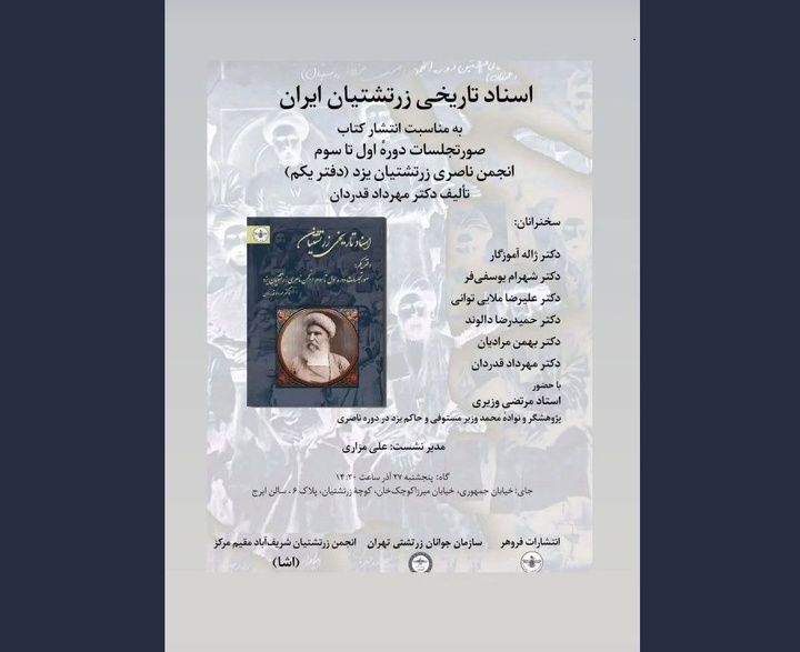 آیین رونمایی کتاب اسناد تاریخی زرتشتیان ایران برگزار می‌شود