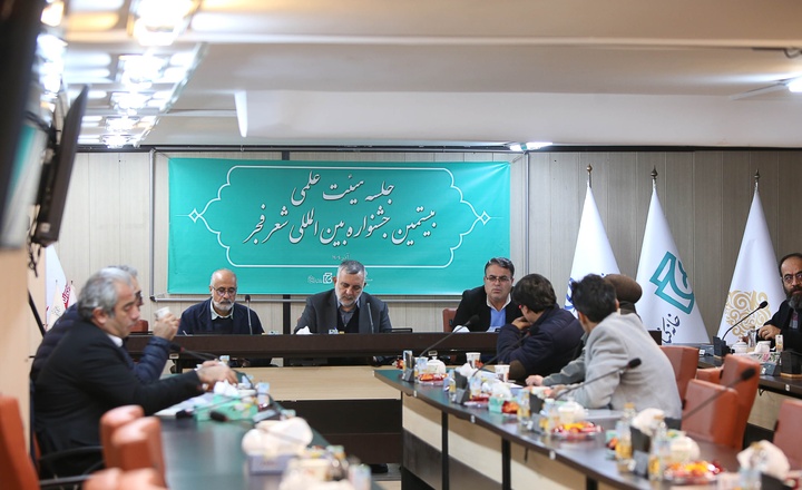 ضرورت حفظ جایگاه جشنواره شعر فجر/ بیستمین جشنواره شعر فجر علمی‌تر و جامع‌تر برگزار می‌شود