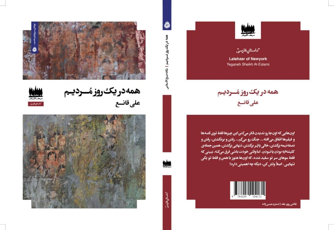 «همه در یک روز مردیم» در بازار کتاب