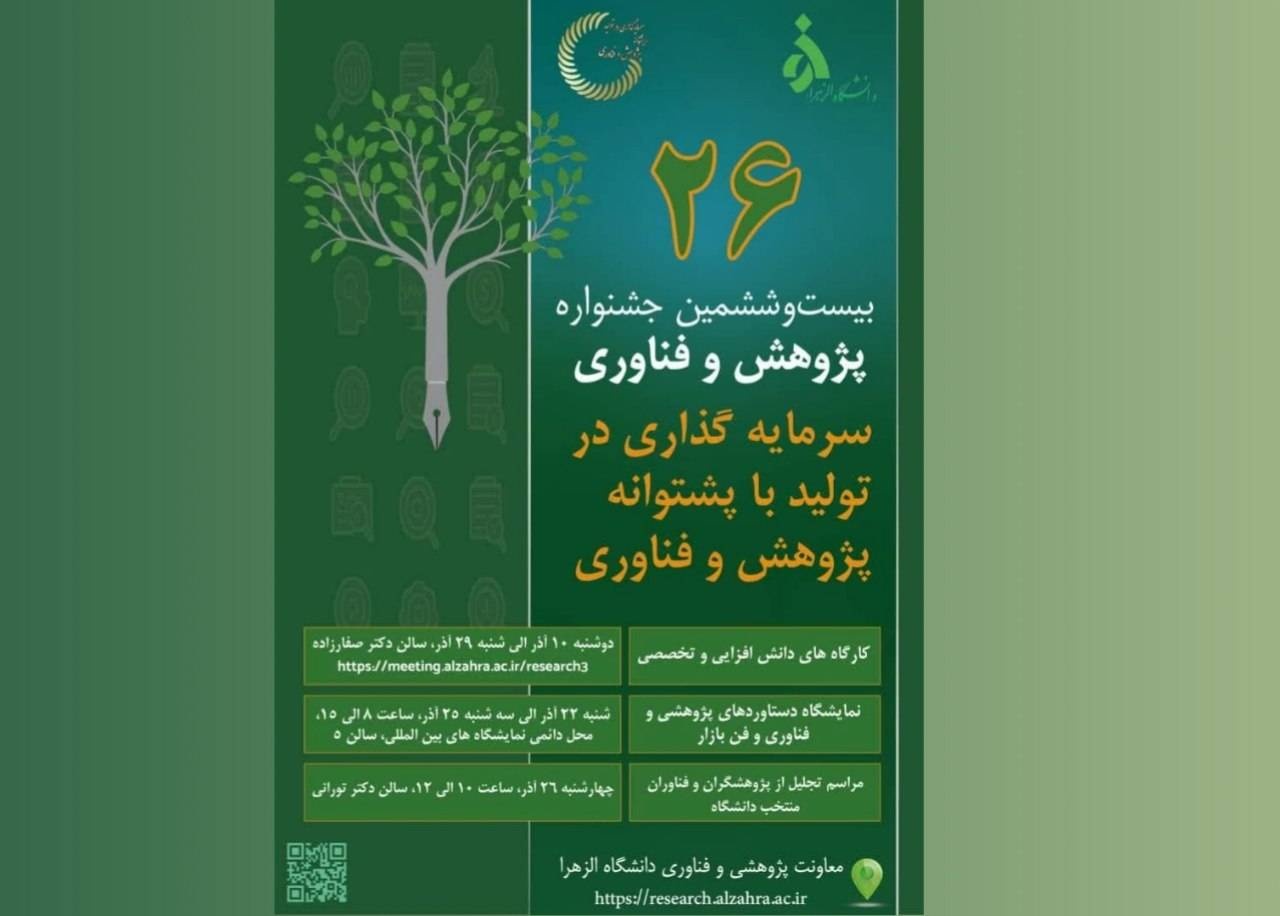 برگزیدگان بیست‌وششمین جشنواره پژوهش و فناوری دانشگاه الزهرا(س) معرفی می‌شوند